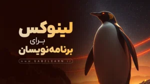 آموزش جامع لینوکس برای برنامه نویسان