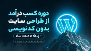 آموزش وردپرس + همراه با پروژه