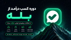 دروه کسب درآمد از بله