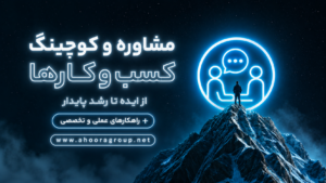 مشاوره و کوچینگ کسب و کارها