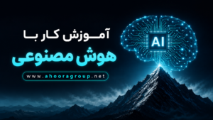 دوره آموزش کار با هوش مصنوعی