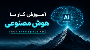 دوره کار با هوش مصنوعی