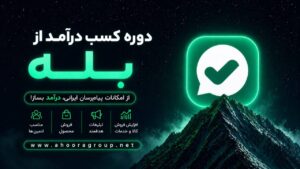 دوره کسب درآمد از بله