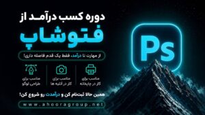 دوره فوتوشاپ